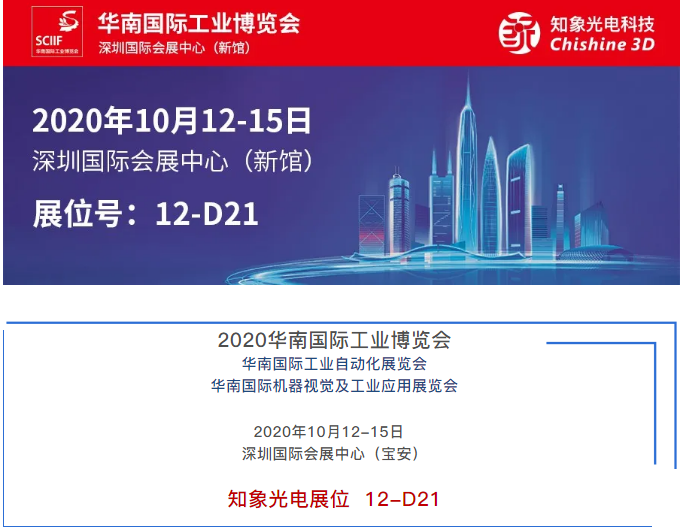 10月12日华南国际工业博览会精彩如期绽放！知象光电在深圳国际会展中心等你来！