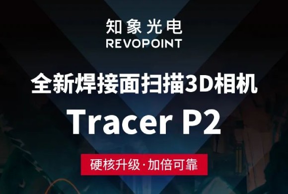 新品尝鲜丨Tracer P2 高防水3D相机，巨扛造！