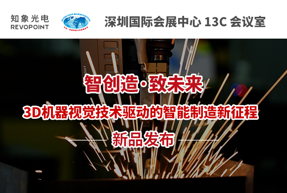 【邀请函】知象光电 2023 机器视觉新品发布会 诚邀您的莅临