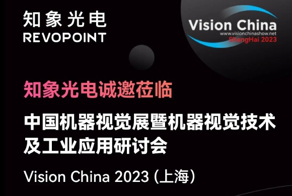知象光电 & Vision China 2023（上海）诚邀莅临