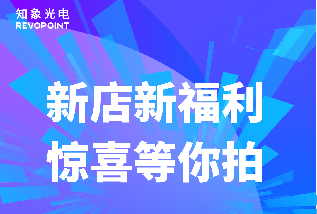【直播预告】8.29知象光电Revopoint抖音首播，不容错过！