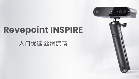 入门优选，丝滑流畅|INSPIRE 3D扫描仪新品登??！