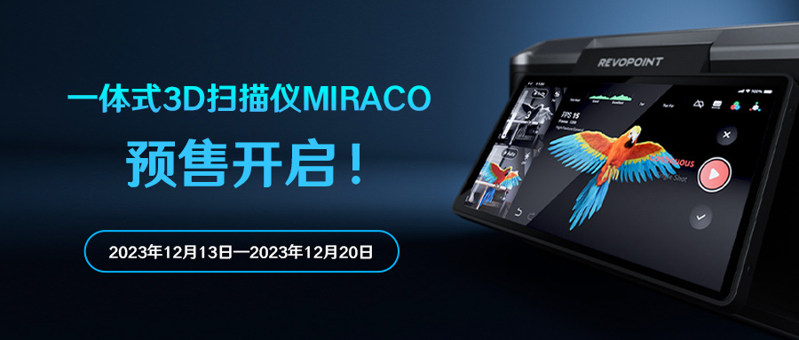 Revopoint全新一体式3D扫描仪MIRACO预售正式开启！
