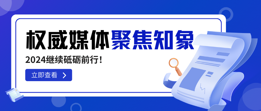 知象光電榮獲權(quán)威媒體高頻聚焦，2024繼續(xù)砥礪前行！