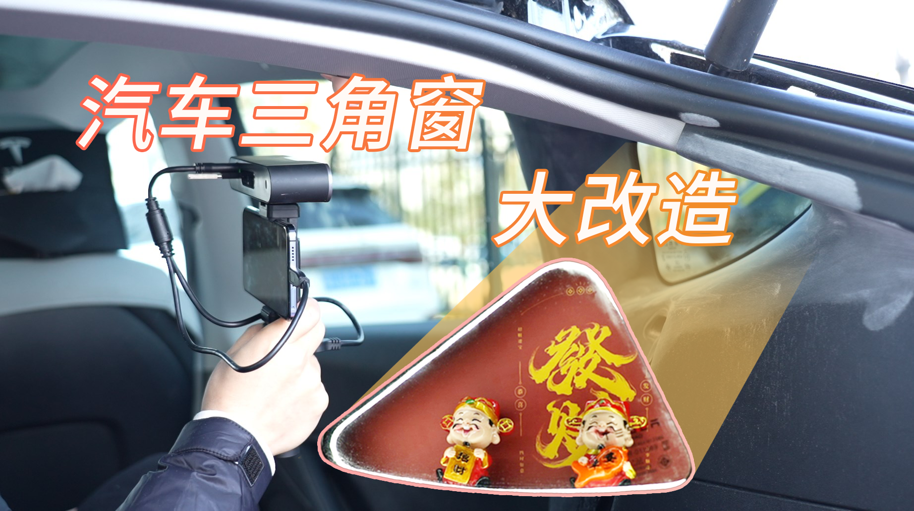 汽车改装|快来看三维扫描技术如何让汽车三角窗变身创意个性展示空间！