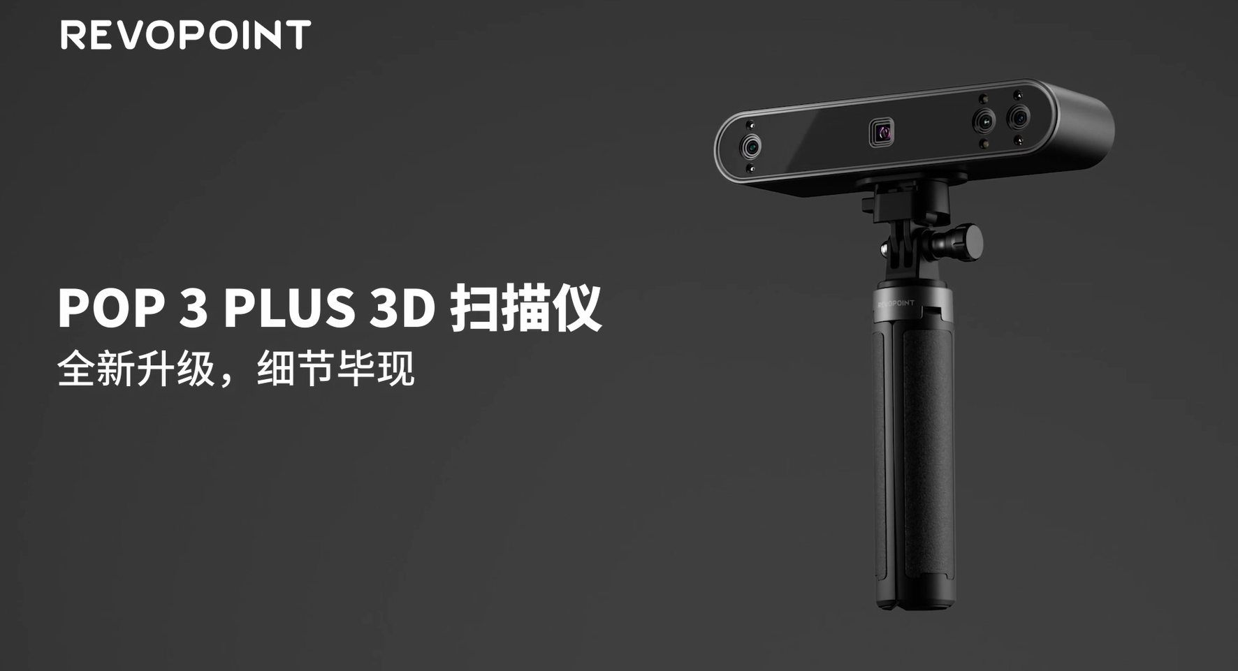 全新升级，细节毕现|POP 3 Plus三维扫描仪新品发布！