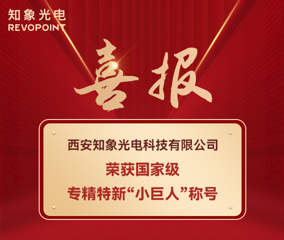 喜报！知象光电荣获国家级专精特新“小巨人”称号！