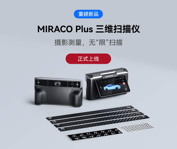 摄影测量，无“限”扫描：MIRACO Plus三维扫描仪正式上线