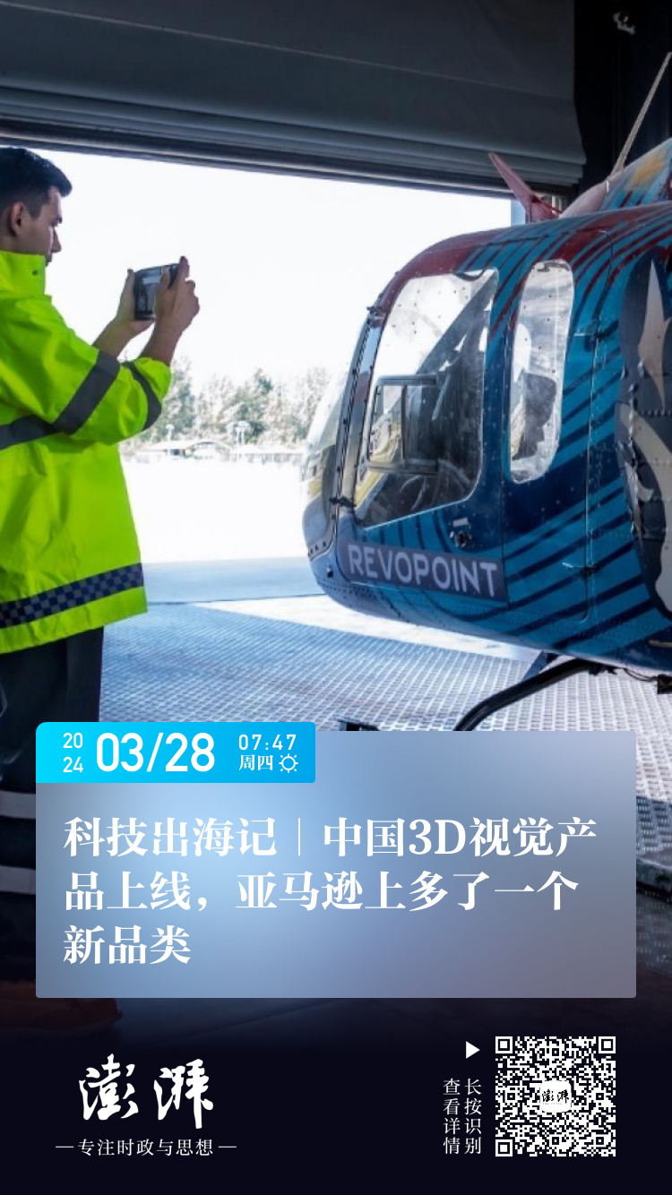 3月28日 澎湃新闻 ：科技出海记｜中国3D视觉产品上线，亚马逊上多了一个新品类.jpg