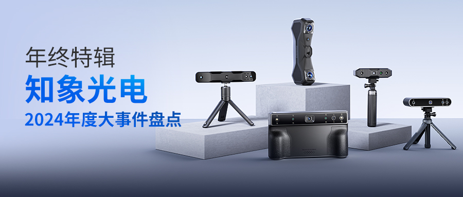 年终特辑 | 知象光电2024年度大事件回顾